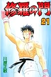 修羅の門（２１）