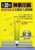 神奈川県最近6年間公立高校入試問題 平成20年度 (2008) (公立高校入試問題シリーズ 14)
