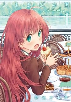 amazon: 得能正太郎 - こもれびの国 (1)