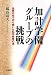 加計学園グループの挑戦―先賢の志で切り開いた私学教育の道 487218355X JPEG画像(小)