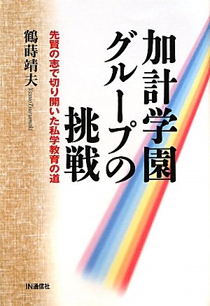 加計学園グループの挑戦―先賢の志で切り開いた私学教育の道のJPEG画像