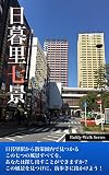 日暮里七景 〜「Paddyウォーク」シリーズ〜