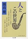 人とこの世界 (ちくま文庫)