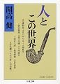 人とこの世界 (ちくま文庫)