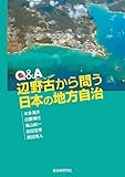 Q&A 辺野古から問う日本の地方自治