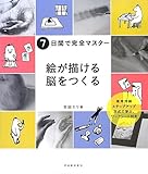 [新装版] 7日間で完全マスター 絵が描ける脳をつくる