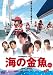 海の金魚 [DVD]