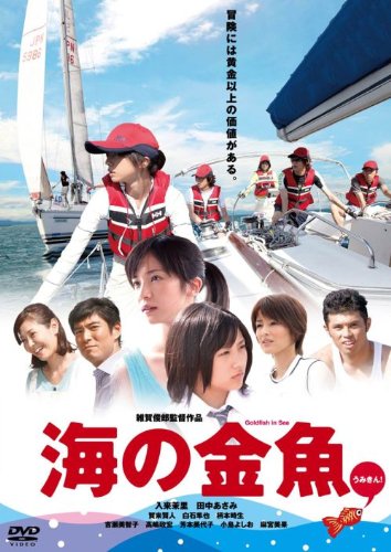 映画 海の金魚 allcinema