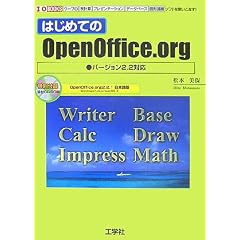 �͂��߂Ă�OpenOffice.org �o�[�W����2.2�Ή��\���[�v���E�\�v�Z�E�v���[���e�[�V�����E�f�[�^�x�[�X�E�}�`�`��\�t�g���g�����Ȃ�! (I�EO BOOKS)