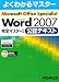 Microsoft Office Word2007完全マスタ (1) (よくわかるマスター)