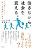 働きながら、社会を変える。――ビジネスパーソン「子どもの貧困」に挑む
