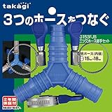 タカギ(takagi) 三つ又ホース継手セット G153FJB