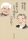 日本人はどう住まうべきか? (新潮文庫)