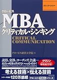 グロービスMBAクリティカル・シンキング コミュニケーション編