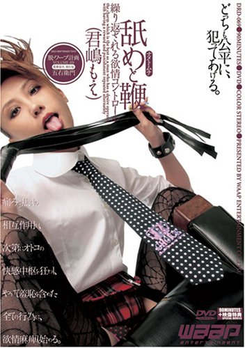 舐めと鞭 君嶋もえ [DVD]