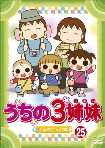 【Amazonの商品情報へ】うちの3姉妹 25「はじめてのキャンプ」編 [DVD]