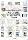 大きな自然に呼応する建築―日本建築学会設計競技優秀作品集〈2010年度〉