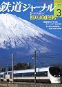 鉄道ジャーナル 2010年 03月号 [雑誌]