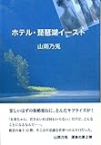 ホテル・琵琶湖イースト