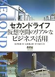セカンドライフ 活用法 1
