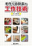 手作り自助具の工作技術