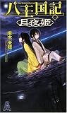 八王国記〈1〉月夜姫 (トクマ・ノベルズEdge)