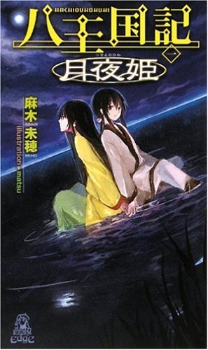 Cover image : 八王国記〈1〉月夜姫 (トクマ・ノベルズEdge)