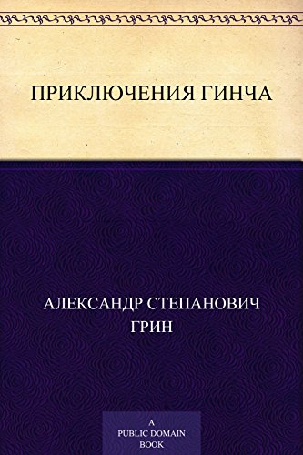 Приключения Гинча (Russian Edition)