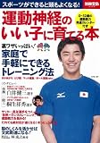 運動神経のいい子に育てる本 (別冊宝島 2154)