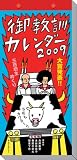 御教訓 2009年カレンダー
