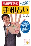 島田秀平の手相占い