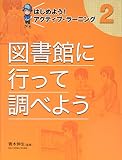 図書館に行って調べよう