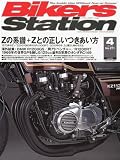 Bikers Station ( バイカーズステーション ) 2010年 04月号 [雑誌]