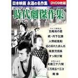 時代劇傑作集 (DVD 9枚組) BCP-033 山本富士子