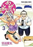 書評 いちきゅーきゅーぺけ 3 by Tetsu Okamoto