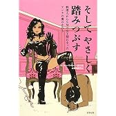 そしてやさしく踏みつぶす―料理人からSMの女王様になったアンナの愛のかたち