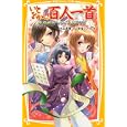いとをかし！百人一首<br>光丘真理作　 甘塩コメコ絵　 <br>609円<br>ISBN:9784083210617　