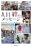 3.11　絆のメッセージ