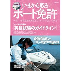 いまから取るボート免許 [2011-2012]―一級・二級小型船舶操縦士ガイドブック2011-2012 (KAZIムック)