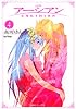 完結版 アーシアン 4 (創美社コミック文庫)