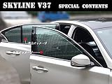 ■SK022■NISSAN/SKYLINE　スカイラインV37セダン カスタム内装パーツ 日よけ 遮光 UVカット カーサンシェード 全窓セット 吸盤貼付 サンシェード 日よけ 6P