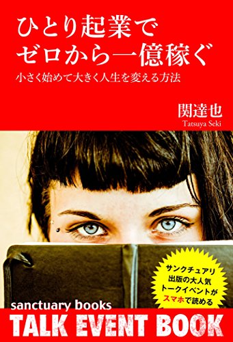 ひとり起業でゼロから一億稼ぐ ～小さく始めて大きく人生を変える方法～ サンクチュアリ出版トークイベントBOOK！ (Japanese Edition)