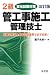 2級管工事施工管理技士実地試験対策 (国家・資格シリーズ 155) 477032488X JPEG画像(小)