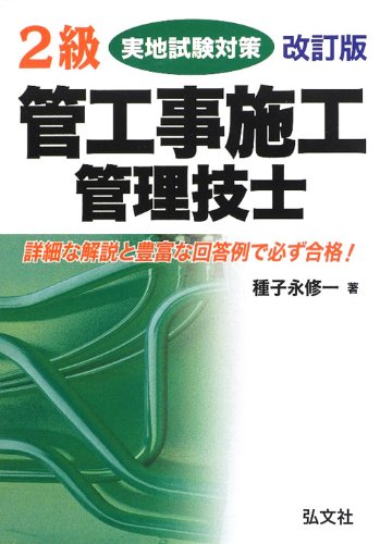 2級管工事施工管理技士実地試験対策 (国家・資格シリーズ 155)のJPEG画像