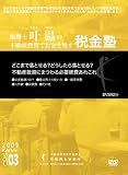 不動産投資でお金を残す税金塾Vol.3必要経費 [DVD]