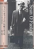 書評 ショーン・オフェイロン短編小説全集　第１巻 by hiyo