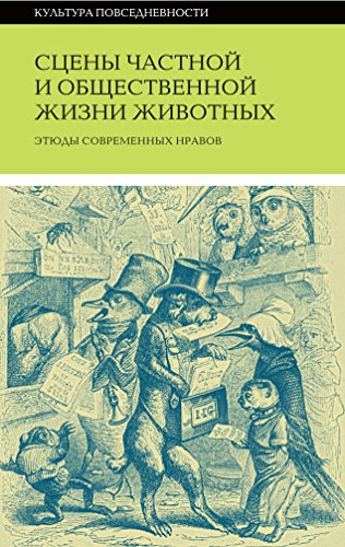 Сцены частной и общественной жизни животных (Культура повседневности) (Russian Edition)