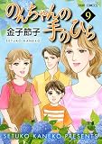 のんちゃんの手のひら(9) (ジュールコミックス) のんちゃんの手のひら(9) (ジュールコミックス)