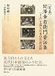 定本 関澤幸右衛門昔話集―「イエ」を巡る日本の昔話記録