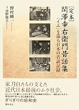 定本 関澤幸右衛門昔話集―「イエ」を巡る日本の昔話記録/